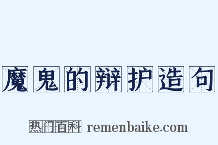 魔鬼的辩护造句是什么意思的图片